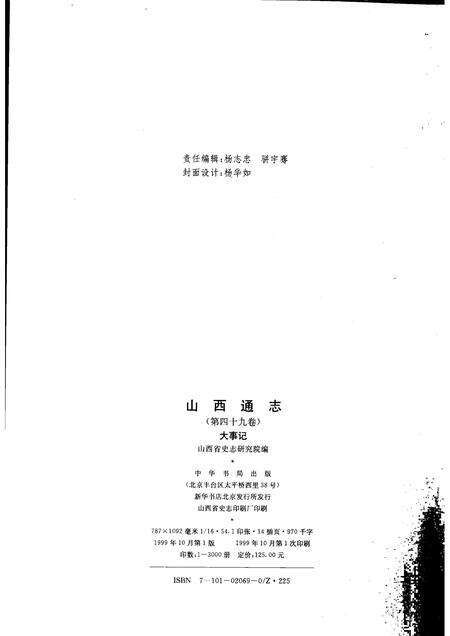 1999-山西通志  第49卷  大事记.pdf电子版_山西省志预览图2