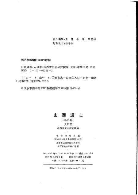 1999-山西通志  第6卷  人口志.pdf电子版_山西省志预览图2