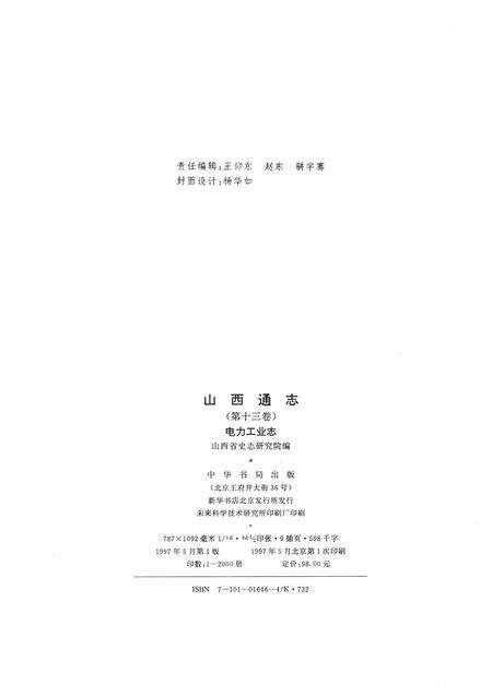 1999-山西通志  第十三卷  电力工业志.pdf电子版_山西省志预览图2