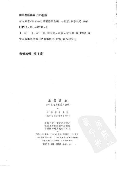 1999-左云县志.pdf电子版_山西省志预览图2