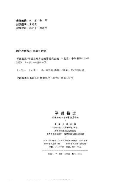 1999-平遥县志.pdf电子版_山西省志预览图2