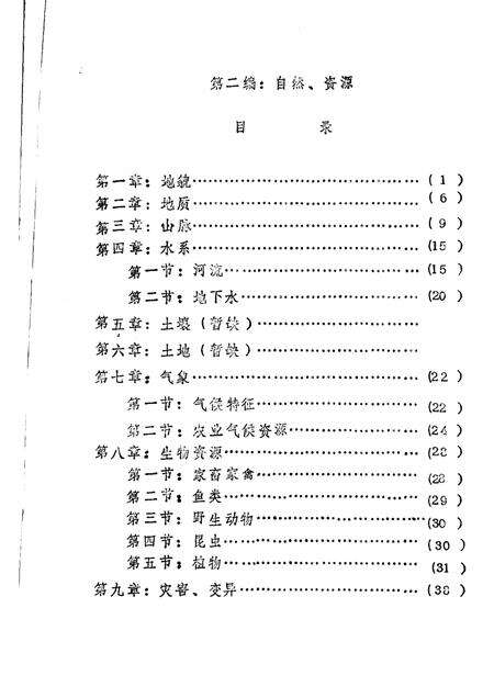-《应县志》初稿  自然资源编  第3卷.pdf电子版_山西省志预览图2