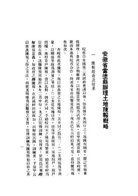 1935版安徽省当涂县土地陈报概略.pdf电子版_安徽省志预览图2