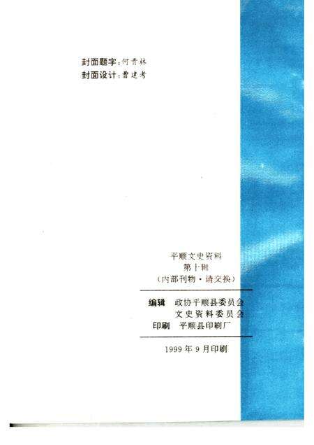 1999-平顺文史资料  第10辑.pdf电子版_山西省志预览图2