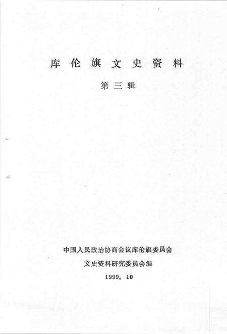 1999-库伦旗文史资料  第3辑.pdf电子版_内蒙古志预览图2