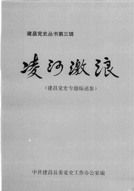 1999-建昌党史丛书  第3辑  凌河激浪  建昌党史专题综述集.pdf电子版_辽宁省志预览图2