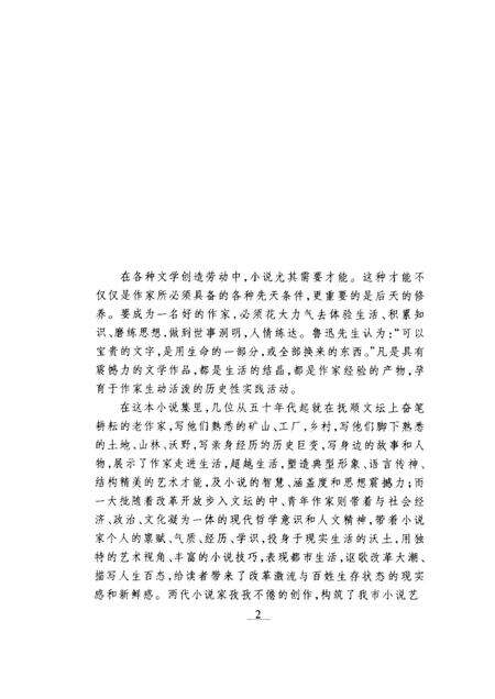 1999-抚顺小说精品选.pdf电子版_辽宁省志预览图2