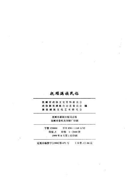 1999-抚顺满族民俗.pdf电子版_辽宁省志预览图2