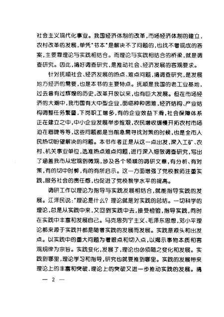1999-抚顺经济、社会发展调查与思考.pdf电子版_辽宁省志预览图2