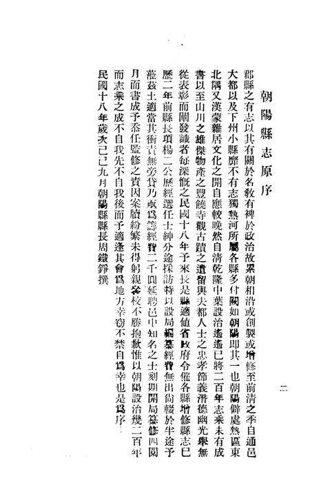 1936-朝阳县志.pdf电子版_辽宁省志预览图2