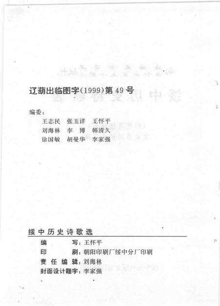 1999-文史资料  绥中县  第12辑  绥中历史诗歌选  附.pdf电子版_辽宁省志预览图2