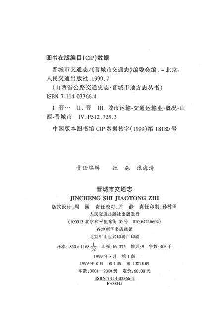 1999-晋城市交通志.pdf电子版_山西省志预览图2