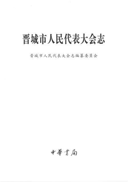 1999-晋城市人民代表大会志.pdf电子版_山西省志预览图2