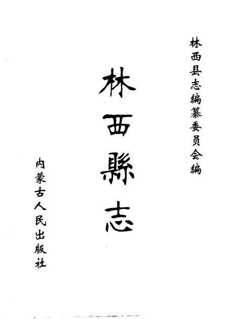 1999-林西县志.pdf电子版_内蒙古志预览图2