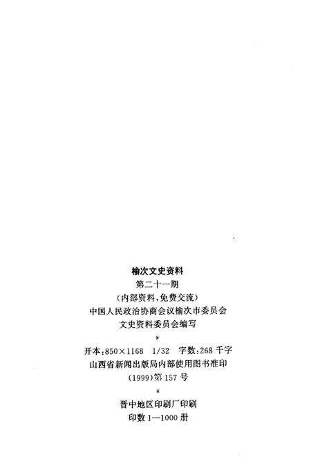 1999-榆次文史资料  第21期  榆次市农业发展五十年专辑.pdf电子版_山西省志预览图2