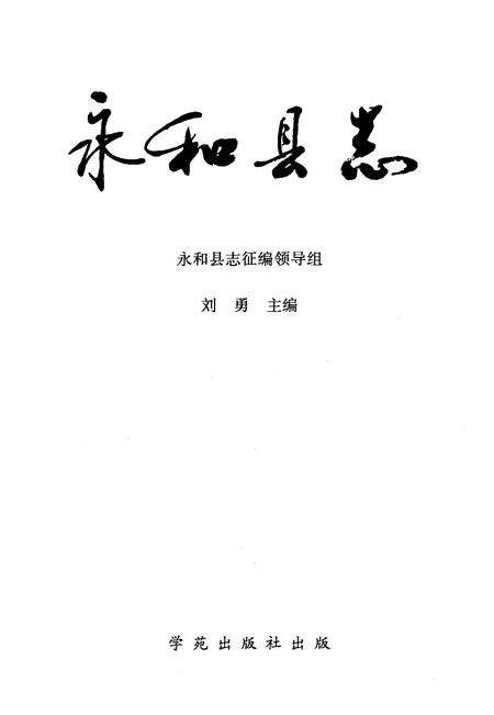 1999-永和县志.pdf电子版_山西省志预览图2