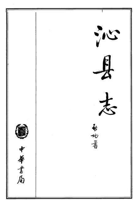 1999-沁县志.pdf电子版_山西省志预览图2