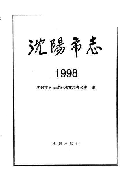 1999-沈阳市志  1998.pdf电子版_辽宁省志预览图2