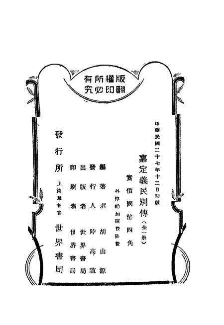 1938-嘉定义民别传  全1册.pdf电子版_上海市志预览图2