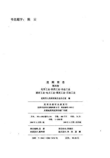 1999-沈阳市志  4  化学工业  医药工业  冶金工业  建材工业  电力工业  煤炭工业  石油工业.pdf电子版_辽宁省志预览图2