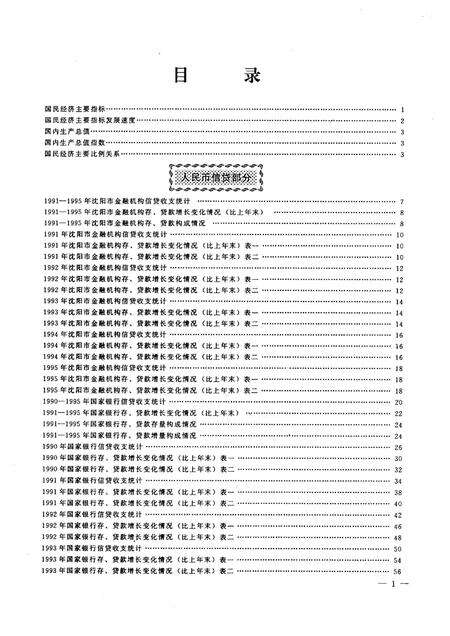 1999-沈阳市金融统计资料汇编  1990-1995年.pdf电子版_辽宁省志预览图2