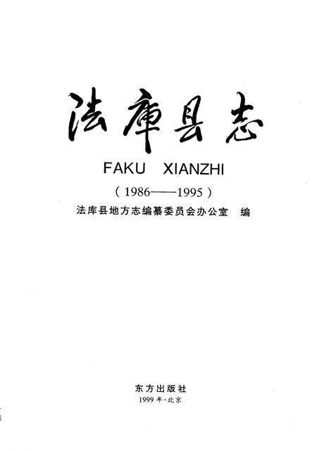 1999-法库县志  1986-1995.pdf电子版_辽宁省志预览图2