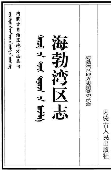 1999-海勃湾区志.pdf电子版_内蒙古志预览图2