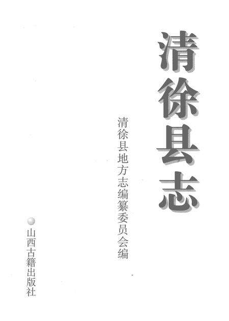 1999-清徐县志.pdf电子版_山西省志预览图2