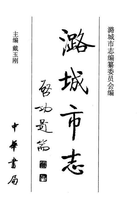 1999-潞城市志.pdf电子版_山西省志预览图2