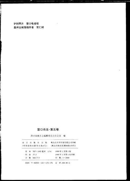1999-营口市志  第5卷.pdf电子版_辽宁省志预览图2