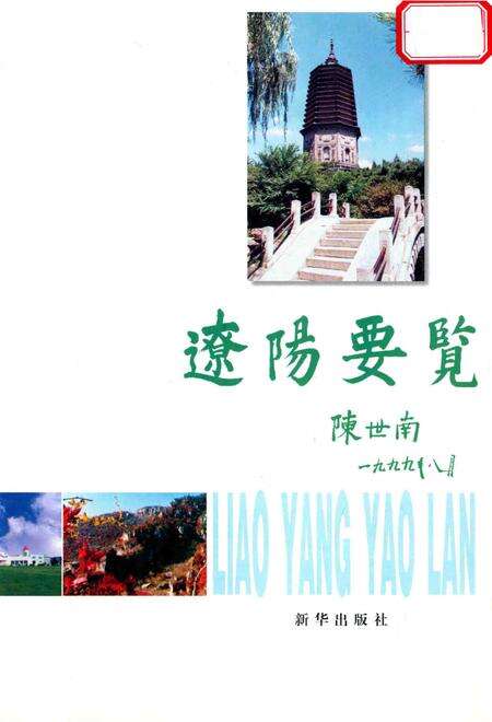 1999-辽阳要览.pdf电子版_辽宁省志预览图2