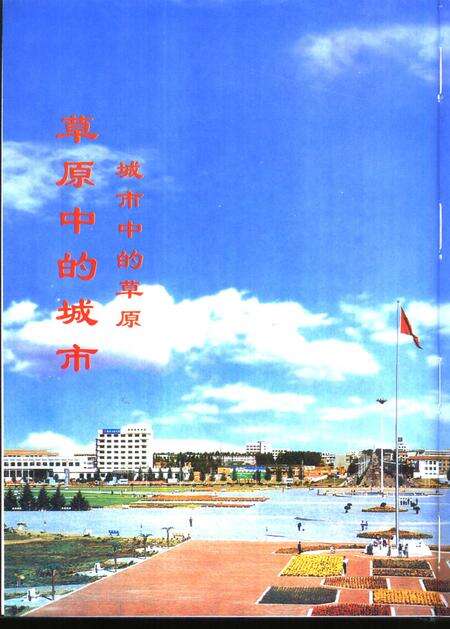 1999-锡林浩特市志.pdf电子版_内蒙古志预览图2