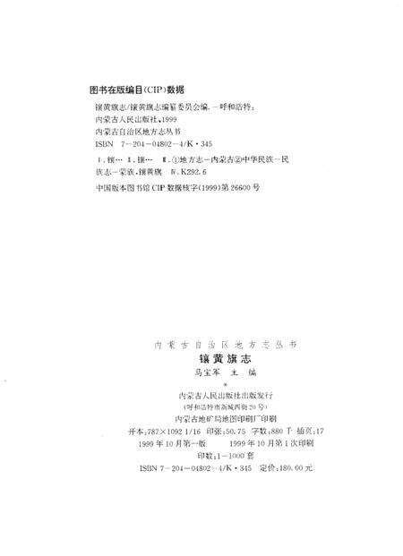 1999-镶黄旗志.pdf电子版_内蒙古志预览图2