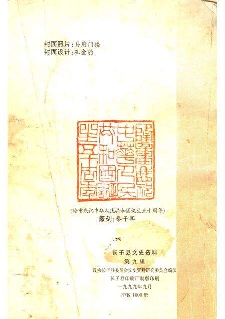 1999-长子文史资料  第9辑.pdf电子版_山西省志预览图2