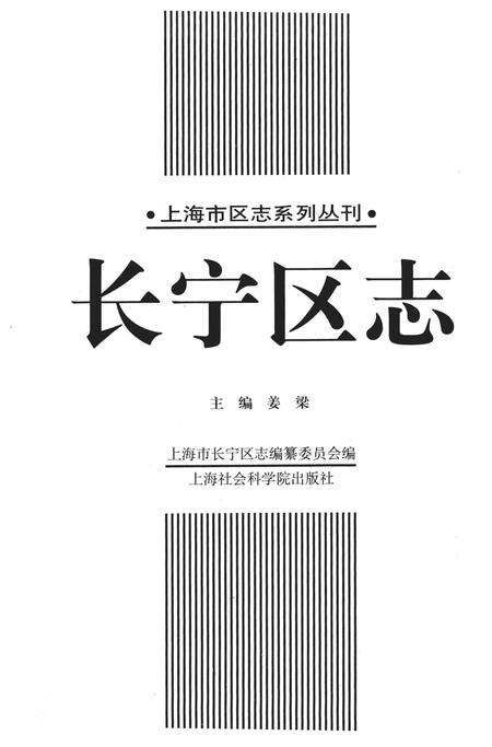 1999-长宁区志.pdf电子版_上海市志预览图2