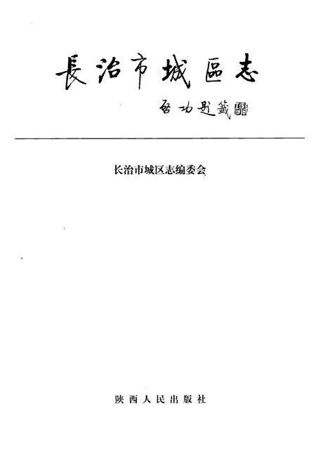 1999-长治市城区志.pdf电子版_山西省志预览图2