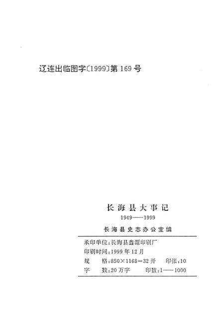 1999-长海县大事记  1949.11.10-1999.11.10.pdf电子版_辽宁省志预览图2