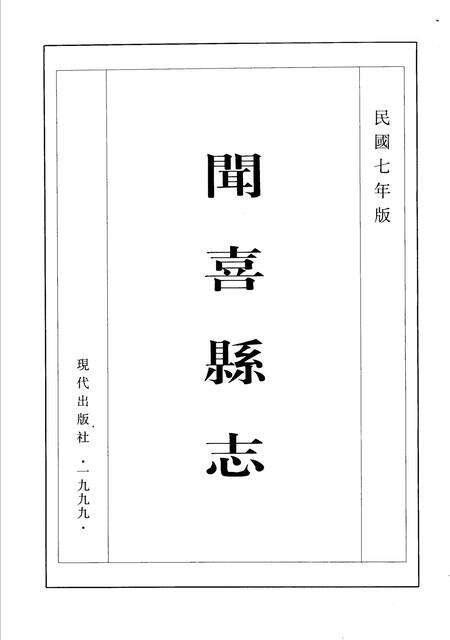 1999-闻喜县志  民国七年版.pdf电子版_山西省志预览图2