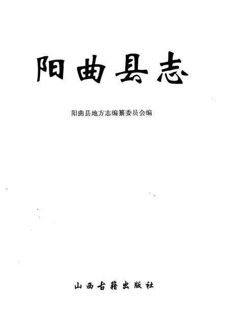 1999-阳曲县志.pdf电子版_山西省志预览图2