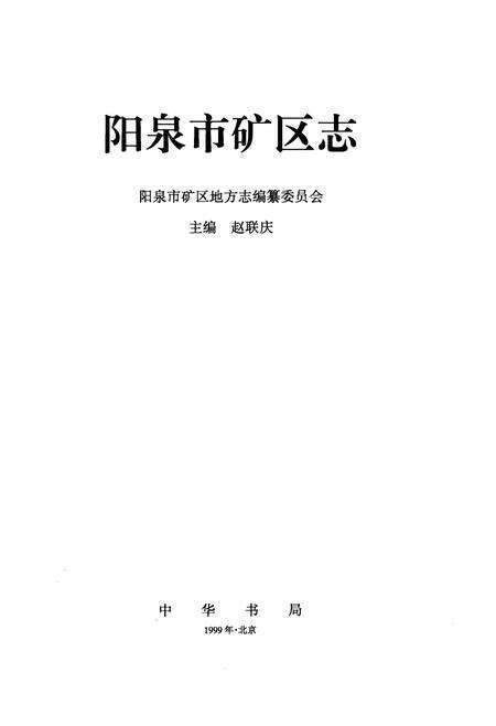 1999-阳泉市矿区志.pdf电子版_山西省志预览图2
