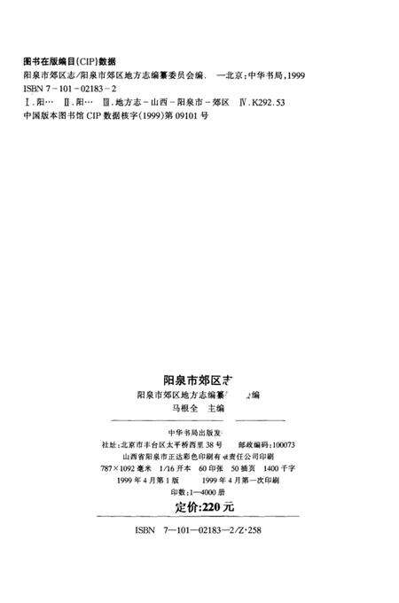 1999-阳泉市郊区志.pdf电子版_山西省志预览图2