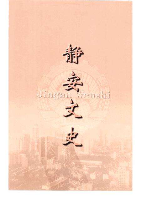1999-静安文史  第十二辑.pdf电子版_上海市志预览图2