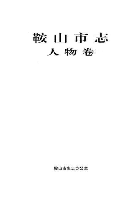 1999-鞍山市志  人物卷.pdf电子版_辽宁省志预览图2