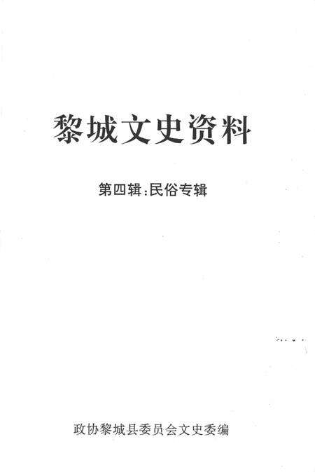 1999-黎城文史资料  第4辑  民俗专辑.pdf电子版_山西省志预览图2