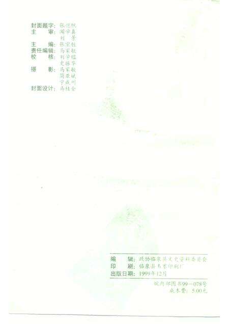 1999版临泉史话  第4辑.pdf电子版_安徽省志预览图2