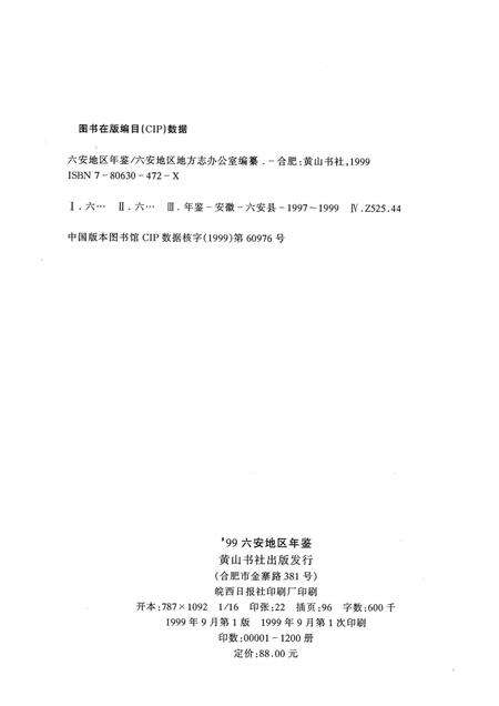 1999版六安地区年鉴  1999.pdf电子版_安徽省志预览图2