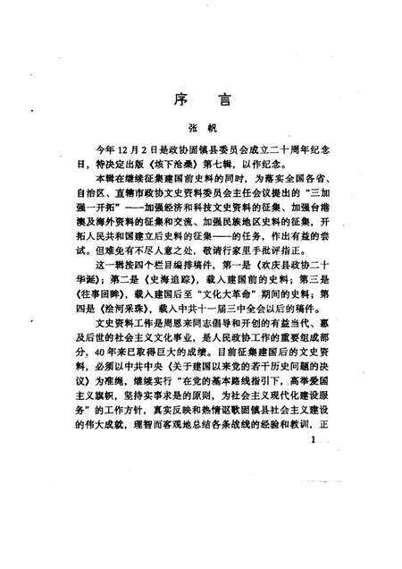 1999版垓下沧桑  第7辑  纪念固镇县政协成立二十周年  1979．12．2-1999．12．2.pdf电子版_安徽省志预览图2