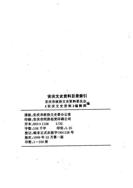 1999版安庆市政协文史资料  目录索引.pdf电子版_安徽省志预览图2