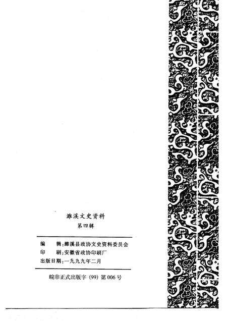 1999版濉溪文史资料  第4辑  非公有制经济发展卷.pdf电子版_安徽省志预览图2