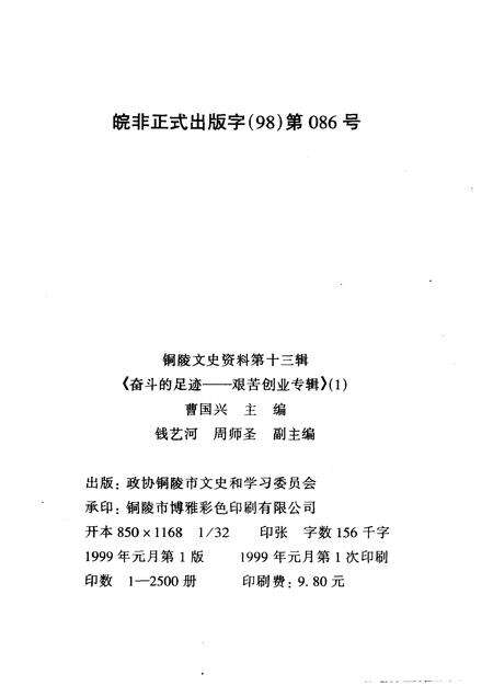 1999版铜陵文史资料  第13辑  奋斗的足迹-艰苦创业专辑  1.pdf电子版_安徽省志预览图2